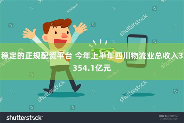 稳定的正规配资平台 今年上半年四川物流业总收入3354.1亿元